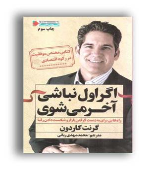 اگر اول نباشی آخر می شوی (نگاه نوین)