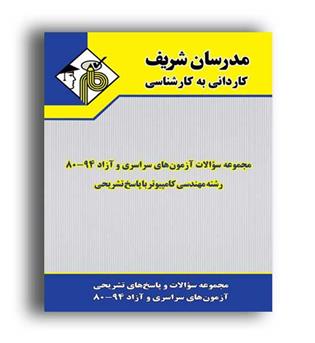 مجموعه سوالات کامپیوتر84-90 (مدرسان) کاردانی به کارشناسی
