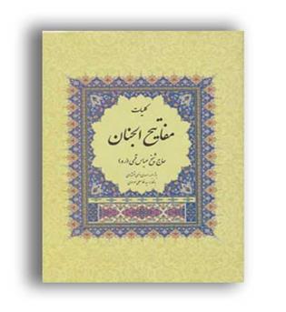 کلیات مفاتیح الجنان (پارس کتاب )