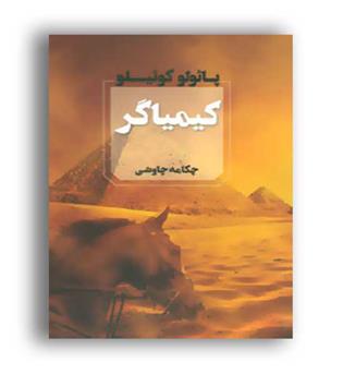 کیمیا گر (چکامه)