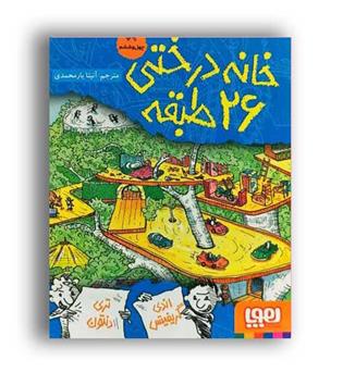 خانه درختی 26طبقه (هوپا)