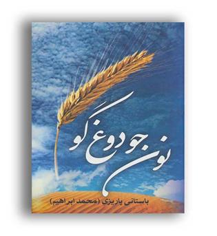 نون جو دوغ گو (علم)