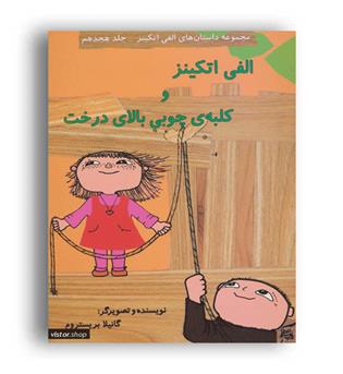 الفی اتکینز و کلبه ی چوبی بالای درخت(آفرینش گر) داستان18