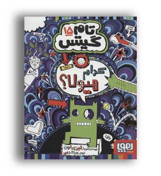 تام گیتس 15(کدام هیولا)(هوپا)