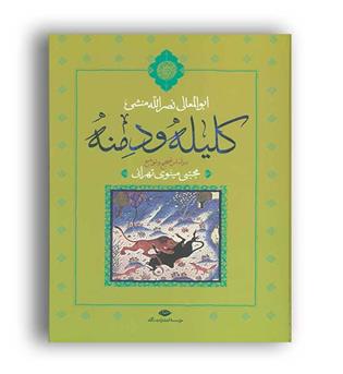 کلیله و دمنه (نگاه) براساس تصحیح وتوضیح مجتبی مینوی
