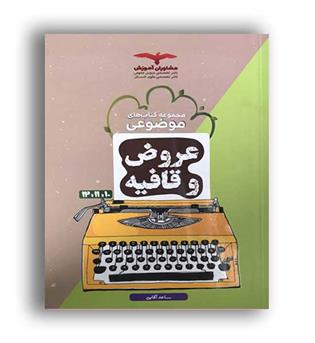 عروض و قافیه  مبحثی (مشاوران) 