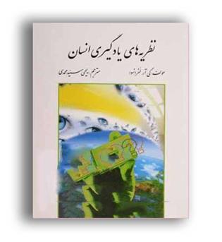 نظریه های  یادگیری انسان (روان) 