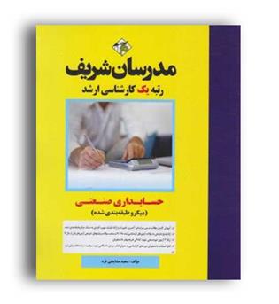 حسابداری صنعتی میکروطبقه بندی (مدرسان)ارشد