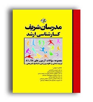 مجموعه سوالات ارشد تربیت بدنی(مدرسان)ارشد