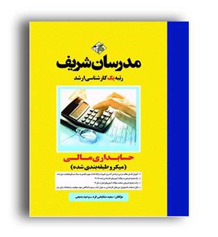 حسابداری مالی  ارشد میکرو طبقه بندی (مدرسان)