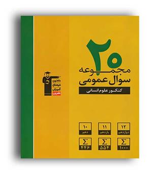 20 مجموعه سوال عمومی انسانی زرد (قلم چی)