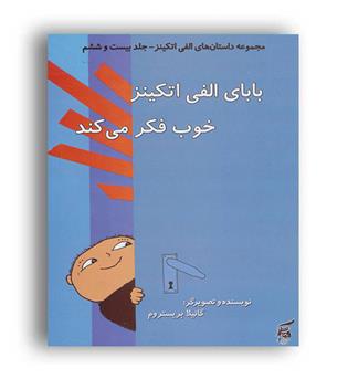بابای الفی اتکینز خوب فکر می کند(آفرینش گر)داستان26