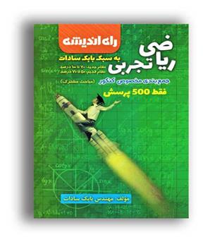 جمع بندی ریاضی تجربی (راه اندیشه)نظام جدید