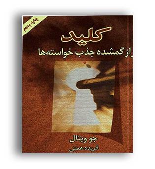 کلید راز گمشده جذب خواسته ها(لیوسا)