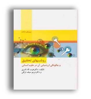 روش های تحقیق و چگونگی ارزشیابی آن در علوم انسانی (ارسباران)