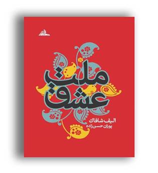 ملت عشق (سلسله مهر)