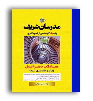 معادلات دیفرانسیل میکروطبقه بندی (مدرسان)ارشد