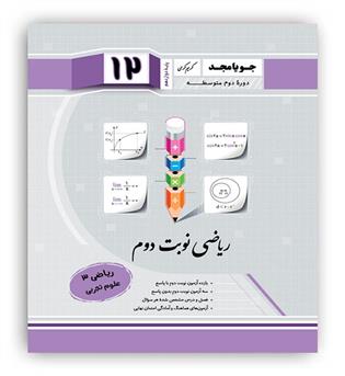 ریاضی دوازدهم تجربی (جویامجد) نوبت دوم