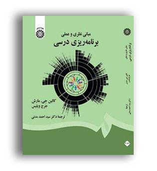 مبانی نظری و عملی برنامه ریزی درسی(سمت)