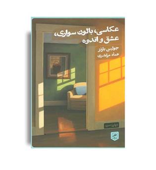 عکاسی ، بالون سواری ، عشق و اندوه(نشر گمان)