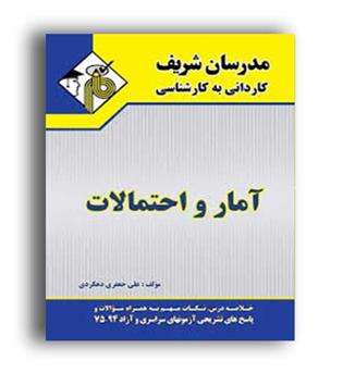 آمار و احتمالات (مدرسان) کاردانی به کارشناسی