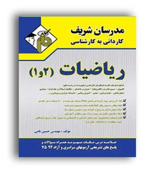 ریاضیات 1و2 (مدرسان) کاردانی به کارشناسی