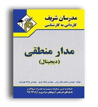 مدار منطقی (مدرسان) کاردانی به کارشناسی