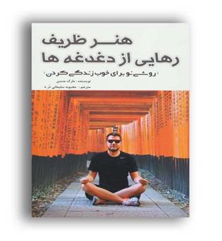 هنر ظریف رهایی از دغدغه ها(عالی تبار)
