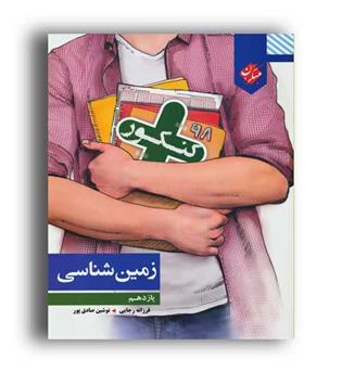 زمین شناسی یازدهم (مبتکران)
