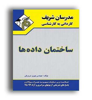 ساختمان داده ها (مدرسان) کاردانی به کارشناسی 