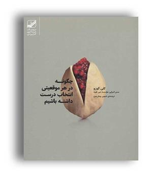 چگونه در هر موقعیتی انتخاب درست داشته باشیم (بنیاد فرهنگ و زندگی)