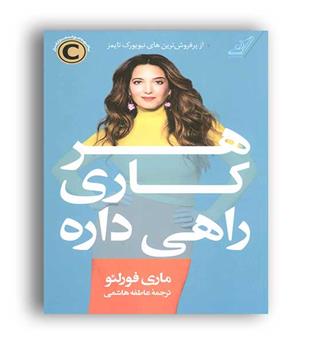 هر کاری راهی داره (کوله پشتی)