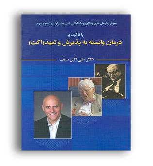 درمان وابسته به پذیرش و تعهد(دوران)