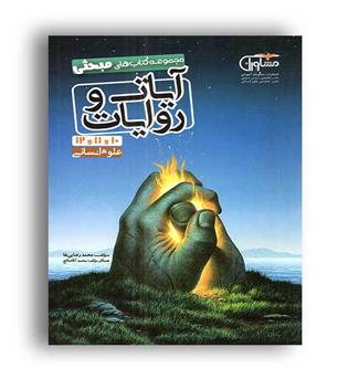 آیات و روایات انسانی (مشاوران)