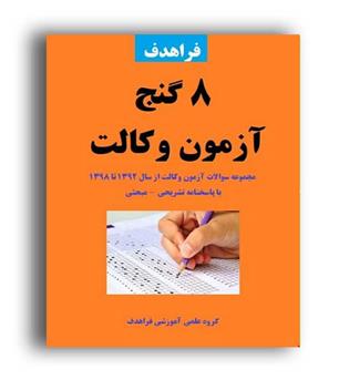 8 گنج آزمون وکالت 92 تا 98 (فراهدف)