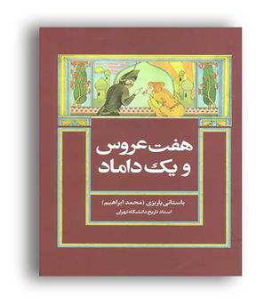 هفت عروس و یک داماد(علم)
