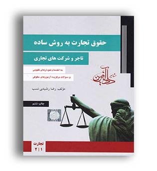 حقوق تجارت به روش ساده(تاجر و شرکت های تجاری)(داد آفرین) رشیدی نسب