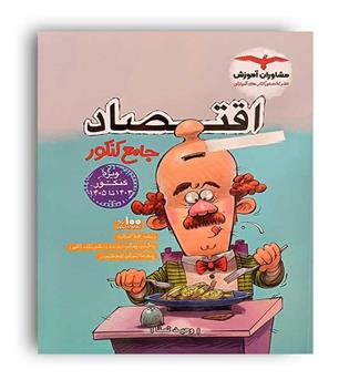 اقتصاد  جامع (مشاوران)