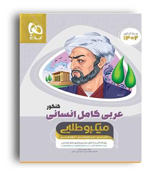 عربی کامل جامع انسانی میکرو طلایی (گاج)