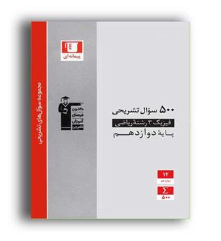 500 سوال فیزیک دوازدهم ریاضی(قلم چی)