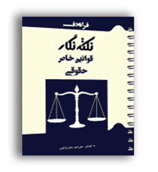نکته نگار قوانین خاص حقوقی (فراهدف)علی اصغر شاهرخ