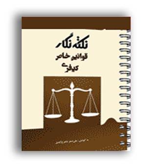 نکته نگار قوانین خاص کیفری (فراهدف)علی اصغر شاهرخ