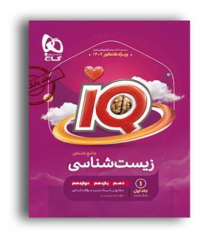 آی کیو زیست جامع کنکور تجربی   (گاج) جلد1
