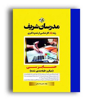حسابرسی میکروطبقه بندی(مدرسان)ارشد