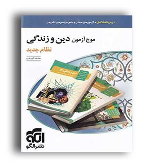 موج آزمون دین وزندگی کنکور(الگو توسعه)نظام جدید