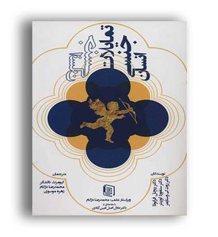 تمایلات جنسی انسان (دنیس)