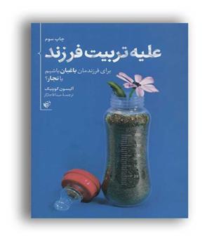 علیه تربیت فرزند (ترجمان)