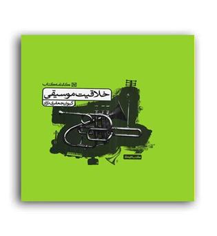 خلاقیت موسیقی (کارنامه کتاب)