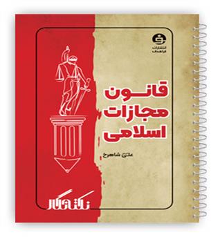 نکته نگار قانون مجازات اسلامی (فراهدف)