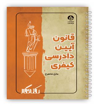 نکته نگار قانون آیین دادرسی کیفری(فراهدف)علی اصغر شاهرخ